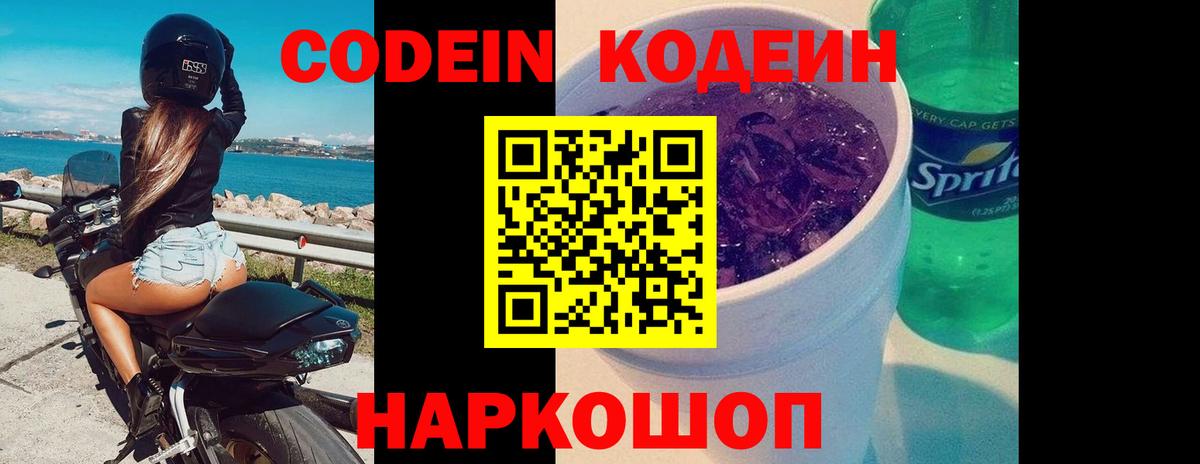 Гуково  Кодеин Purple Drank  Вход с VPN 